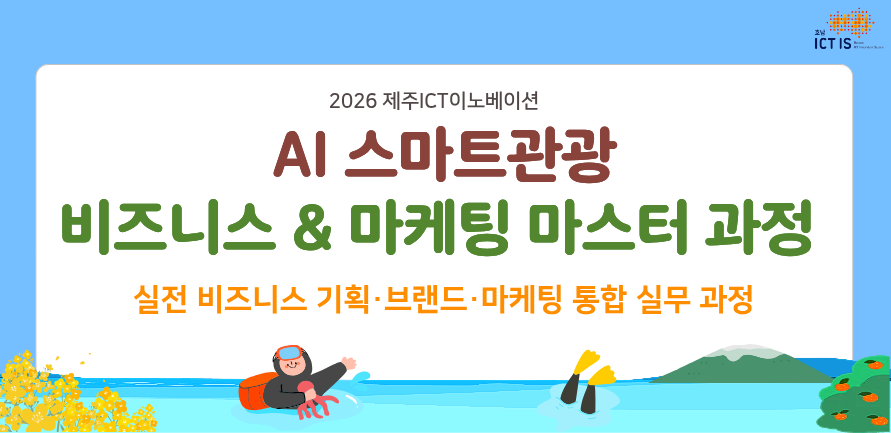 [무료교육] AI 스마트관광 비즈니스 & 마케팅 마스터 과정 교육생 모집